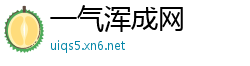 一气浑成网